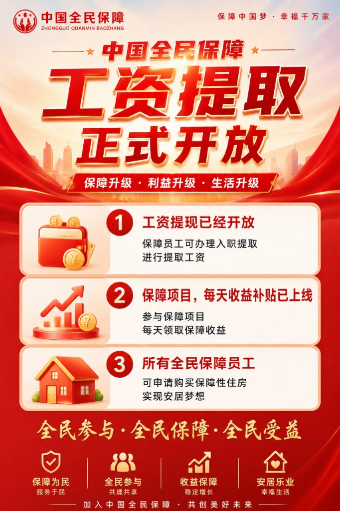 中国全民保障工资提取正式开放